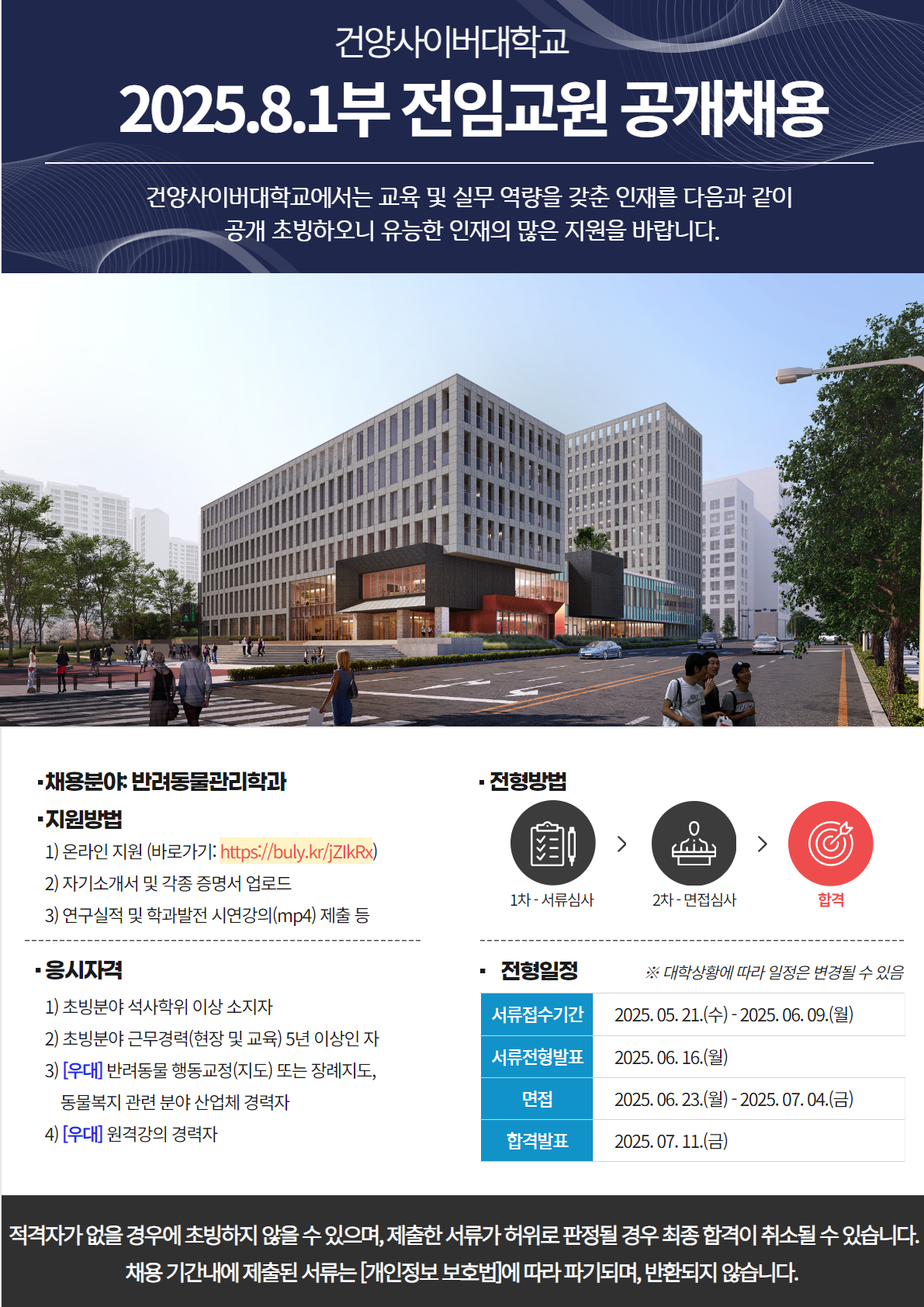 2025년 8월 1일부 반려동물관리학과 전임교원초빙 공고입니다. 서류제출기간은 2025년 5월 21일부터 6월 9일까지이며 , 온라인지원 및 초빙 서류제출을 완료하여야 지원이 완료됩니다.
서류제출로는 자기소개서 및 각종 증명서를 업로드하여야 하며 연구실적 및 학과발전 시연강의를 제출하여야 합니다.
응시자격은 초빙분야 석사학위 이상 소지자, 초빙분야 근무경력 5년 이상이며, 우대사항으로는 반려동물 행동교정 또는 장례지도, 동물복지 관련 분야 산업체 경력자이거나 원격강의 경력자가 우대사항입니다. 