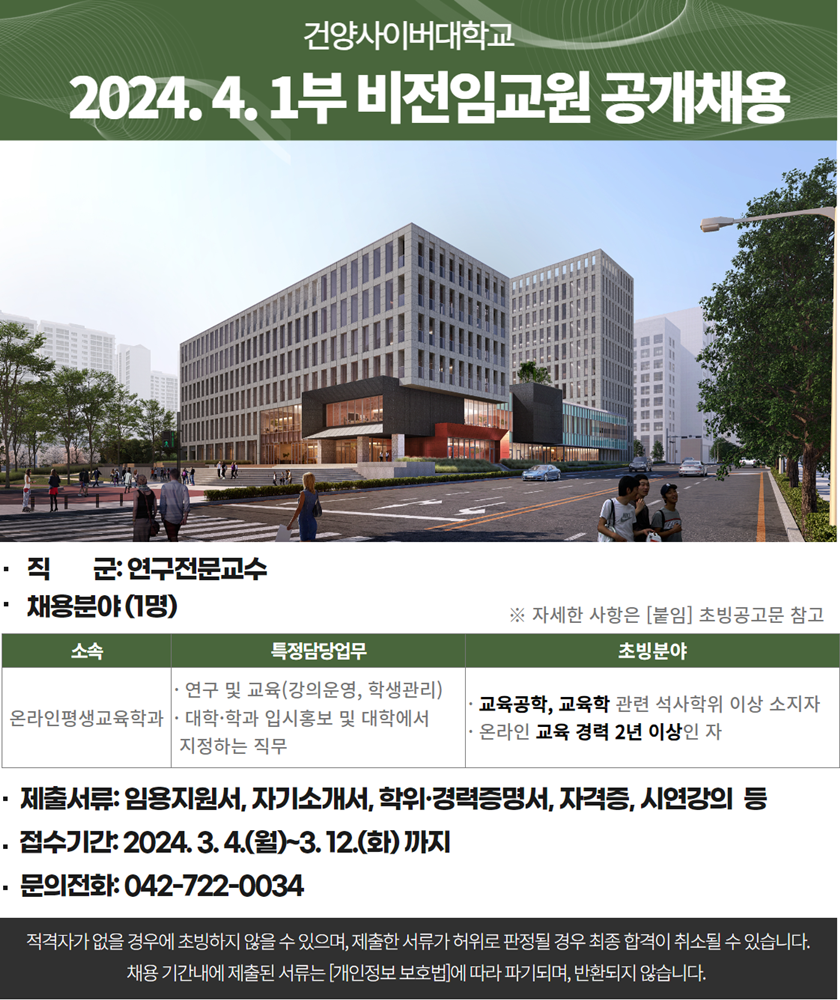 사이버대학교 2024.4.1부 비전임교원 공개채용 안내입니다. 온라인평생교육학과 비전임교원(연구전문교수) 분야별 1명 초빙할 예정이며, 붙임파일인 임용지원서를 작성하시여 시스템 업로드하여 주시기 바랍니다. 온라인 지원 바로가기 버튼을 참고하시어 사이트를 통해 지원하시기 바랍니다. 기타 문의사항은 042-722-0034번으로 연락주시기바랍니다.