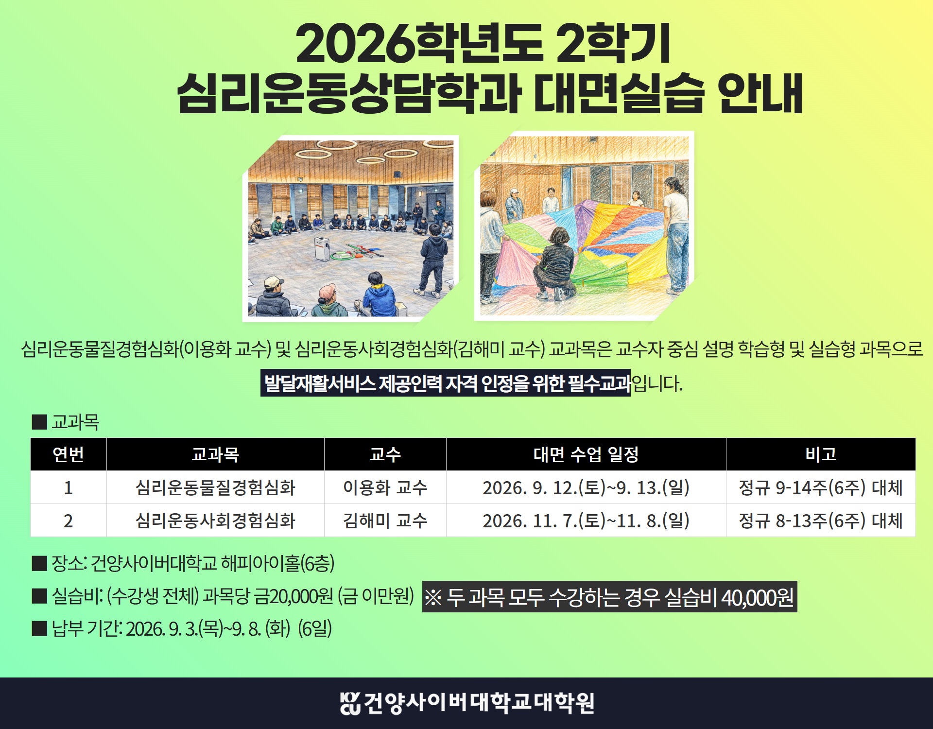 2026학년도 2학기 심리운동물질경험심화 및 심리운동사회경험심화 교과목 대면수업 일정 및 실습비 납부 안내입니다. 대면수업은 2026년 9월 12일 토요일부터 9월13일 일요일까지 2일간 진행됩니다.