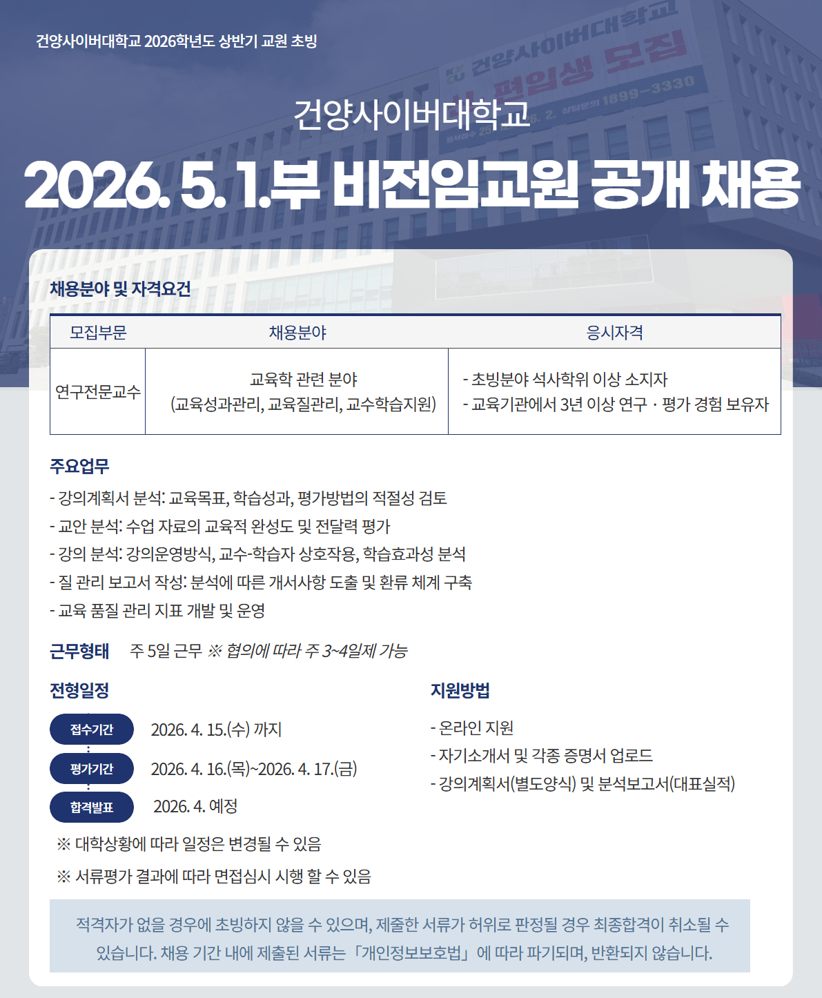 2026년 4월 1일부 비전임교원(연구전문교원) 초빙으로 안내드립니다. 교육학 관련 분야로 초빙하며 자격요건은 해당 분야 석사 학위 이상 및 교육기관에서 3년 이상 연구평가경험보유자로 2026년 3월15일 18시까지 온라인지원하기를 통해 지원하여 주시면 감사하겠습니다.