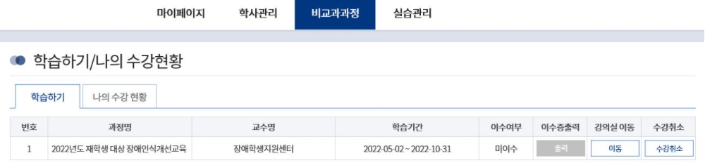 (사진)다음은 2022년도 장애인식개선교육 수강방법에 대한 안내 사진 자료입니다. 건양사이버대학교에 로그인 한 후 상단의 비교과과정 메뉴를 클릭하여 학습하기/나의수강현황에 접속합니다. 그중에서 2022년도 재학생 대상 장애인식개선교육 강의실 이동하기를 클릭하여 기간 내 수강해주시면 되겠습니다. 자세한 문의는 장애학생지원센터 042-722-0049로 문의하여 주시기 바랍니다.   