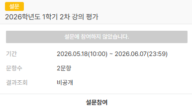 2026학년도 1학기 강의평가 경로 이미지입니다. 비공개 설문으로 설문에 참여하여 주시기 바랍니다.
