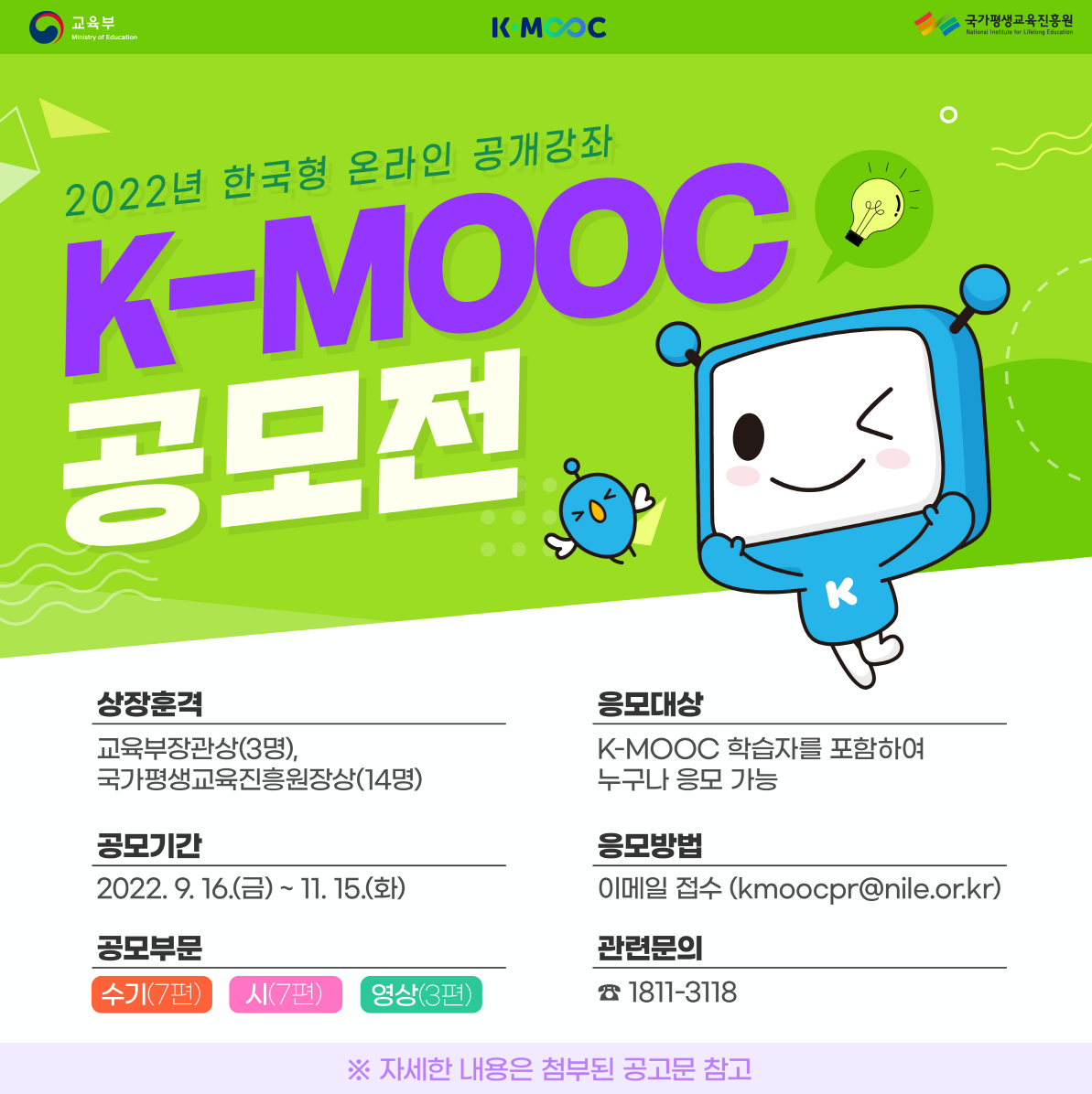 국가평생교육진흥원에서 진행하는 2022년 한국형 온라인 공개강좌(K-MOOC) 공모전 기한을 연장합니다. 공모기간은 2022년 11월 15일(화) 18시까지 입니다. 